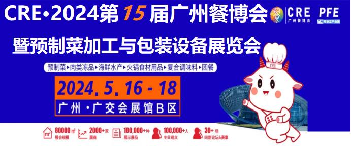 2024年广州预制菜加工与包装设备展会5月16日