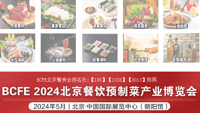 【聚焦BCFE】2024中国北京餐饮食材预制菜展览会