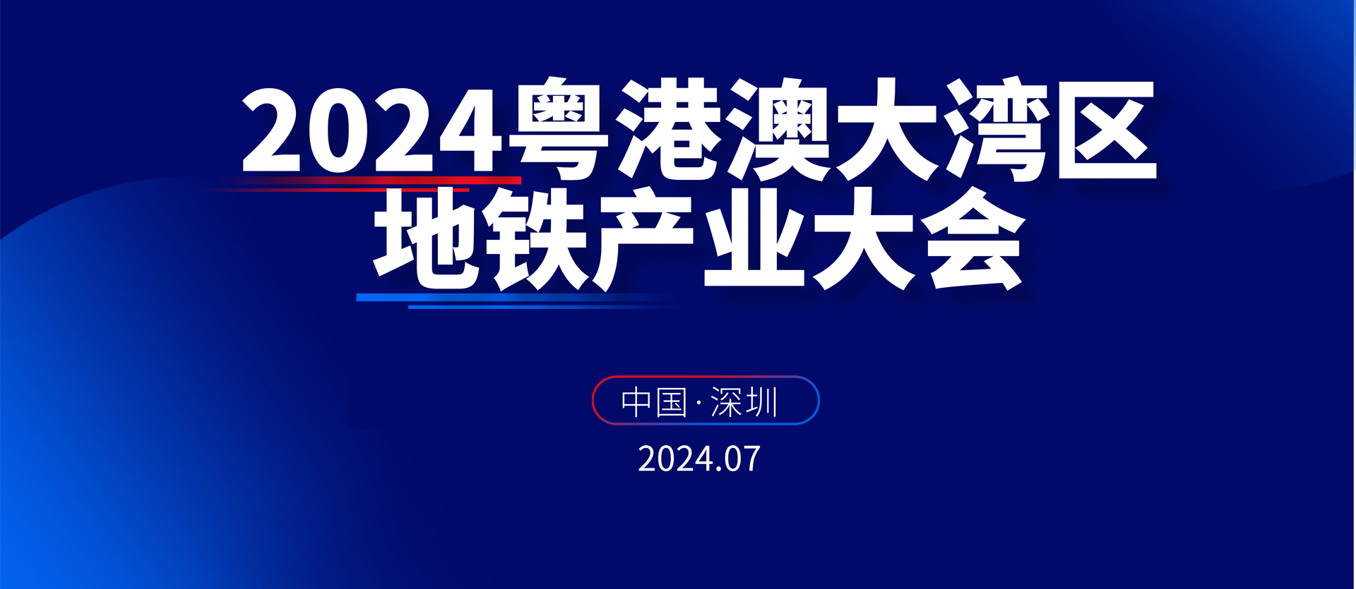 2024粤港澳大湾区地铁产业大会