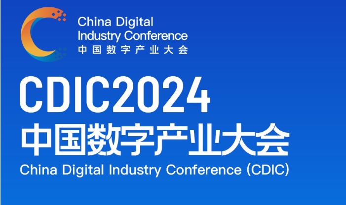 CDIC2024中国数字产业大会