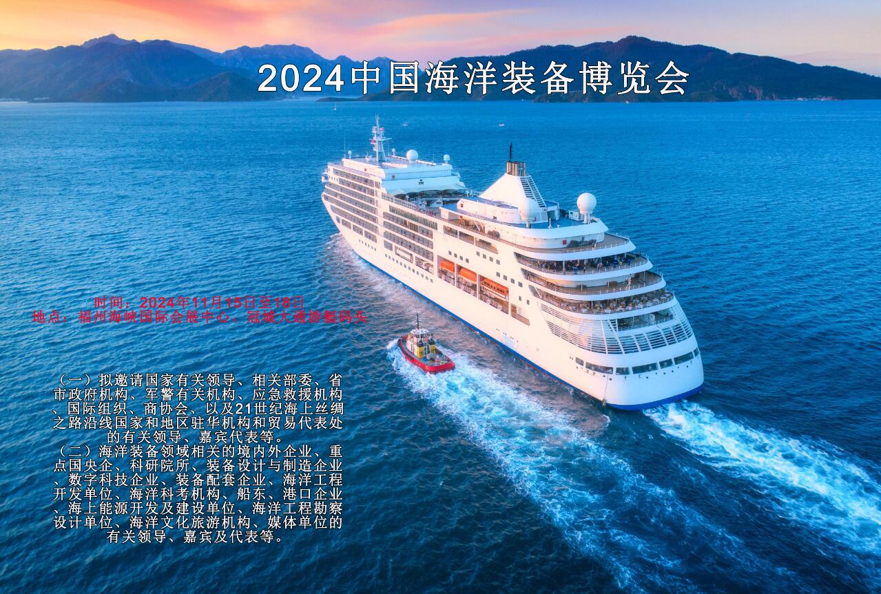 2024中国海洋装备博览会