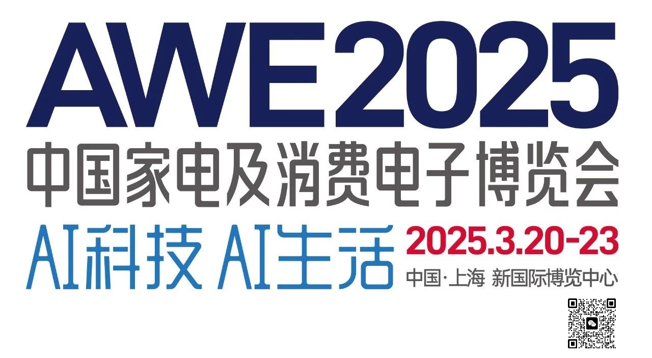 2025中国上海家电展AWE