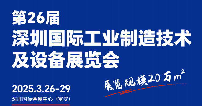 2025第26届深圳国际工业制造技术及设备展览会