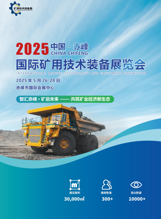 2025中国（赤峰）国际矿用技术装备展览会