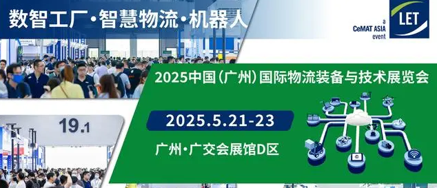 2025汉诺威中国广州物流展LET数智工厂·智慧物流·机器人