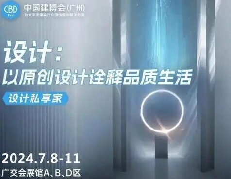 CBD中国建博会2025第27届广州建博会「助力装企洞察行业新趋势，提升设计能力」主办方报价