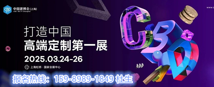 CBD中国建博会2025上海建博会「集成墙板及装饰画展」主办方报名