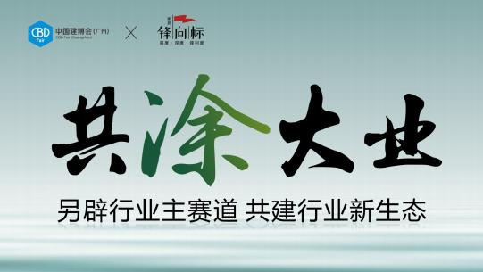 CBD广州建博会官宣——顺势突围·涂赢未来！顺德涂料商会25周年暨2025涂料产业创新发展年会盛典在顺德成功举办