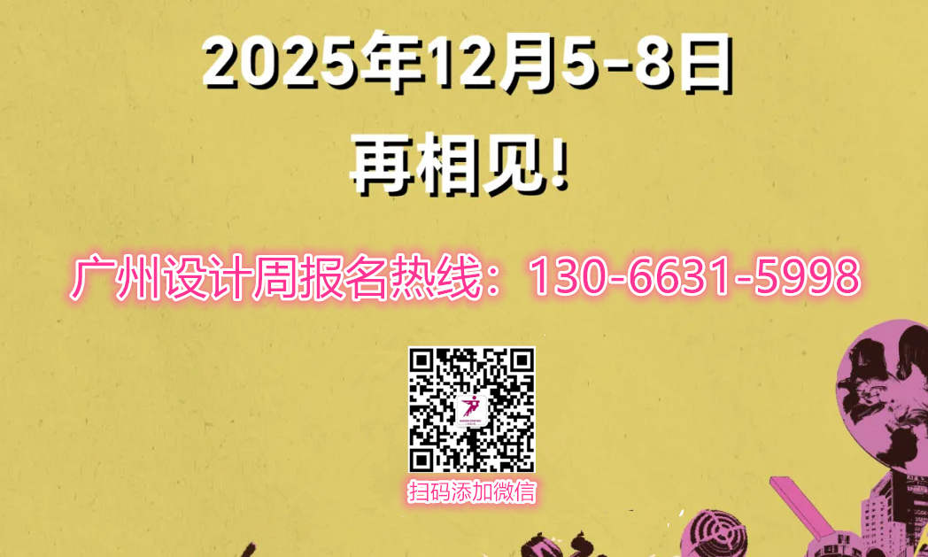 刚刚官宣！2025广州设计周「文旅100设计博览会」招展启动！欢迎参展！