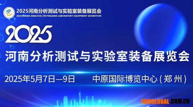 2025河南分析测试与实验室装备展览会