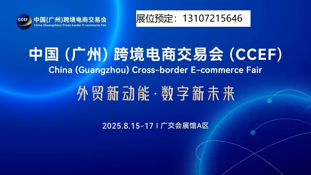 跨境电商+产业带助力企业有效开拓国际市场——2025广州跨交会