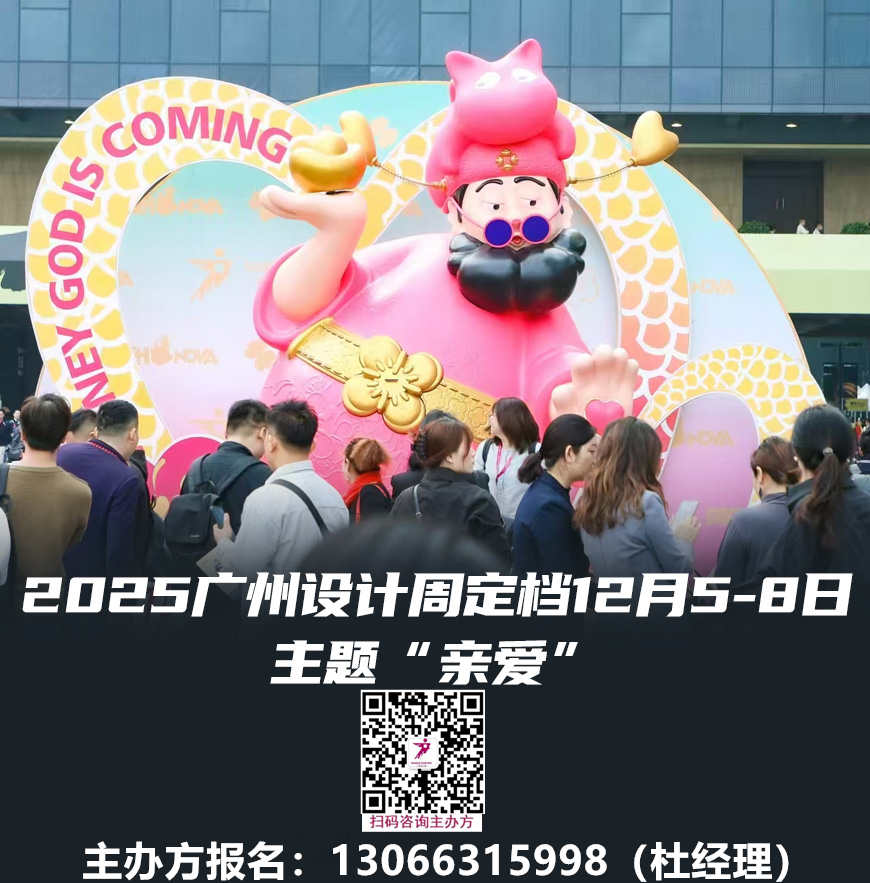 设计节2025广州设计周——当属亚洲设计产业第一规模大展