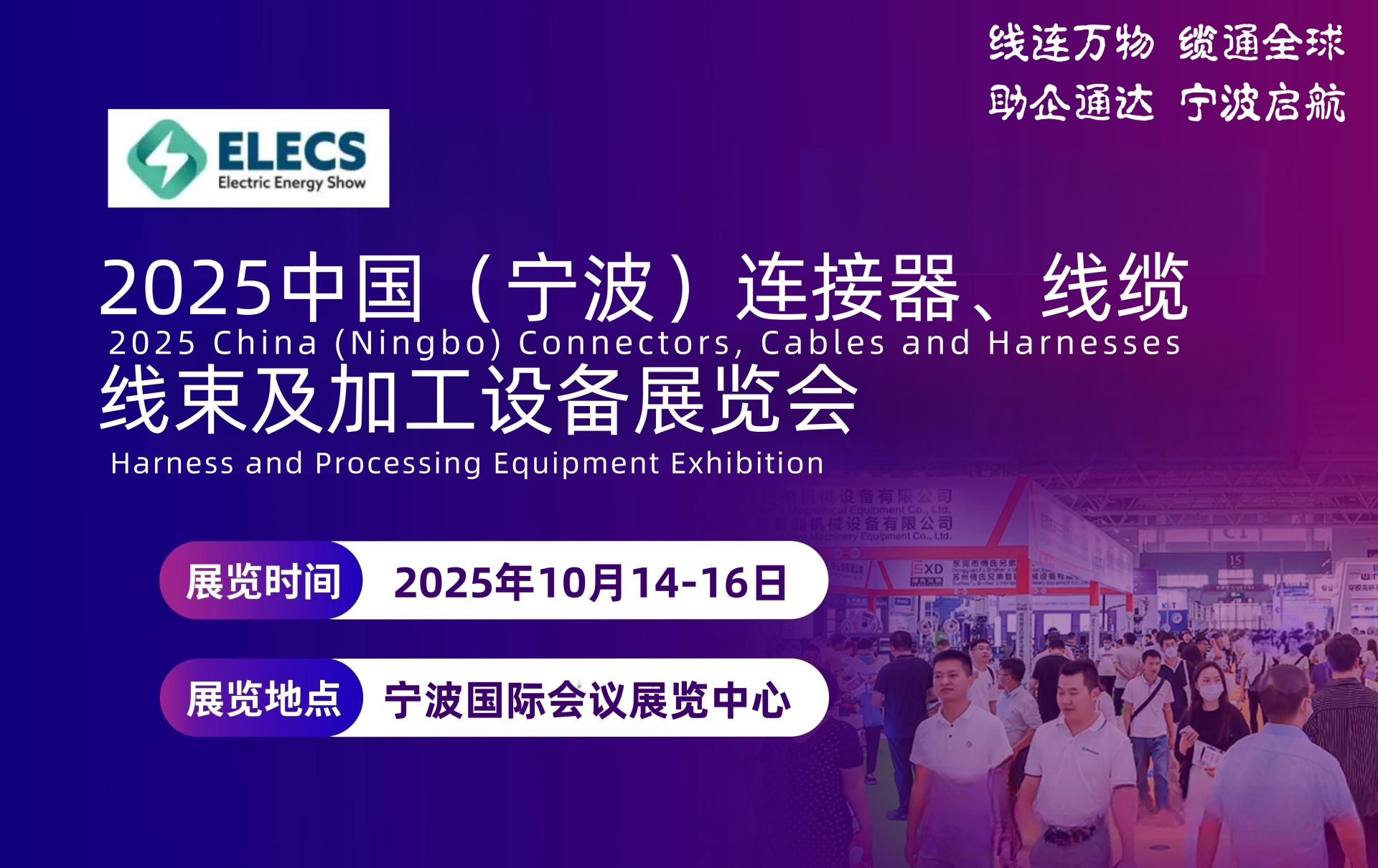 相约2025中国（宁波）专业的连接器、线缆线束行业盛会十月开幕