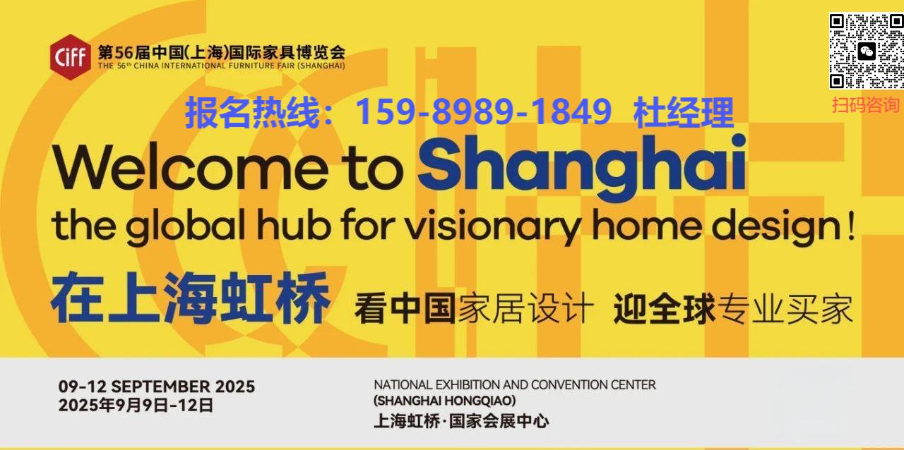 官宣2025上海家博会（第56届中国国际家具博览会）看中国家居设计，迎全球专业买家！