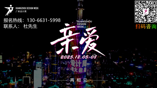 官宣2025广州国际设计周——诚邀“亲爱”的您邀请共赢商机！