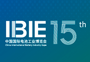 IBIE2025第十五届中国国际电池工业博览会