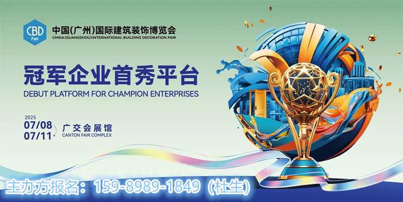 官宣！2025第27届中国建博会（CBD广州）定制主题展区重磅打造的“定制朝圣之路”