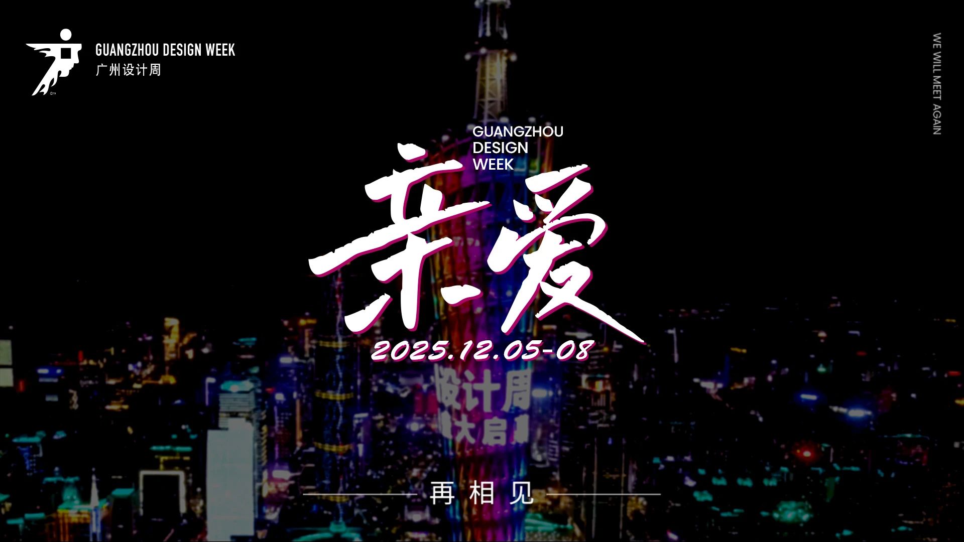 欢迎参加2025广州家居设计及美学材料展【大会联系方式】