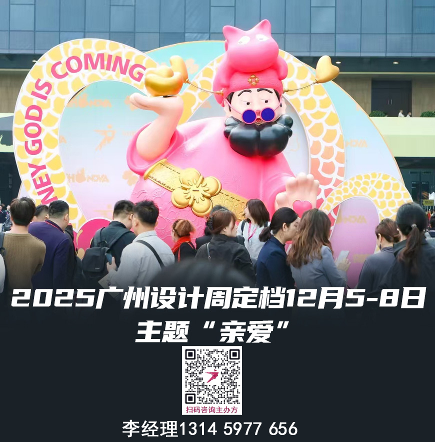 欢迎参加2025广州设计周-设计及选材展【大会联系方式】