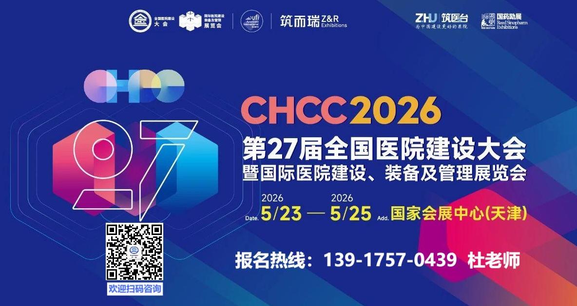 欢迎报名2026全国医院建设大会-天津医院建筑设计展【主办方联系人】