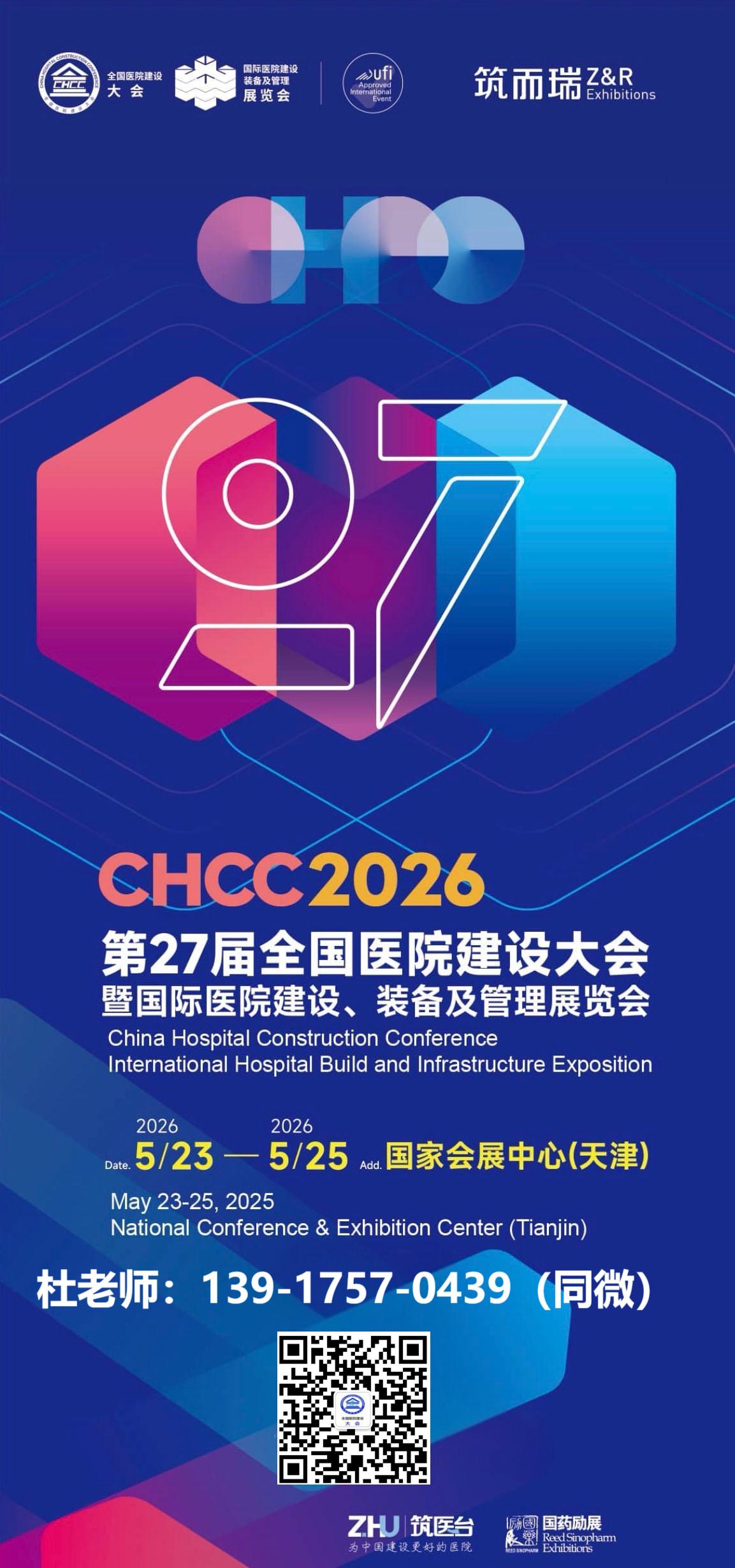 展位预定2026全国医院建设大会-天津医疗健康建筑设计平台展【主办方联系人】