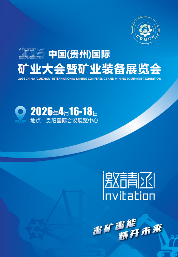 26年贵州省矿业大会暨矿业装备展览会.png 26年贵州省矿业大会暨矿业装备展览会.png
