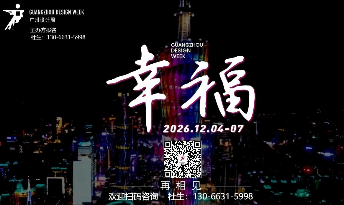 2026广州设计周展会参展咨询130 6631 5998