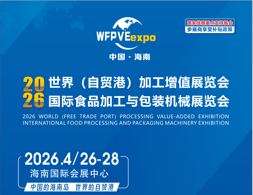 2026世界自贸港食品包装展览会