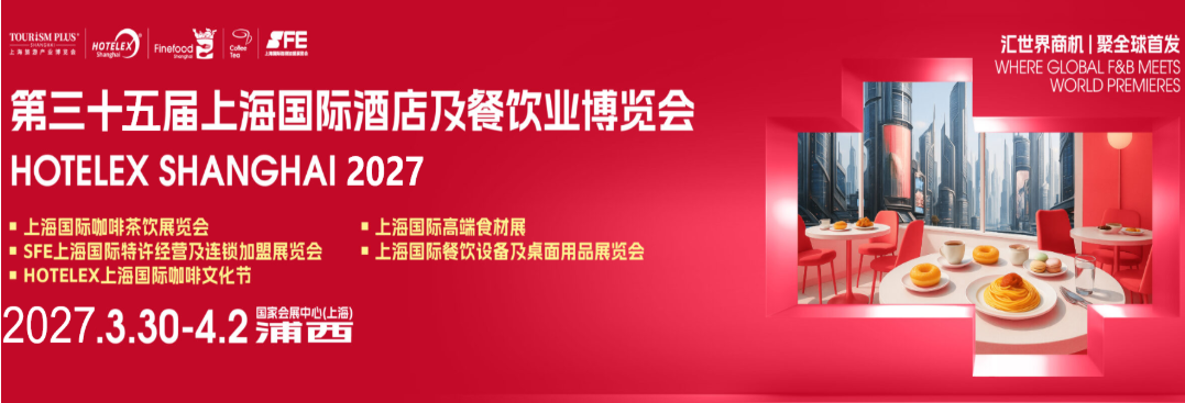 上海酒店餐饮博览会.png