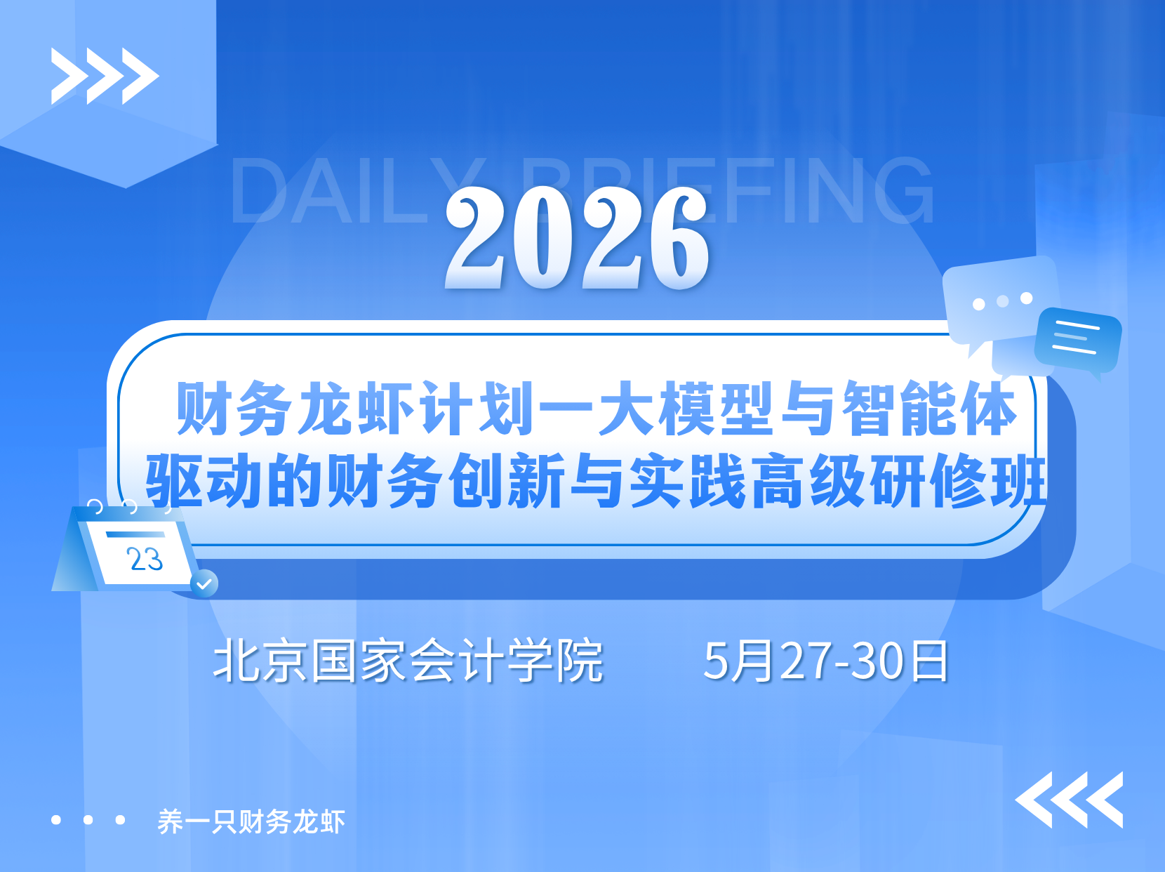 财务龙虾计划・AI 财务智能体高级研修班