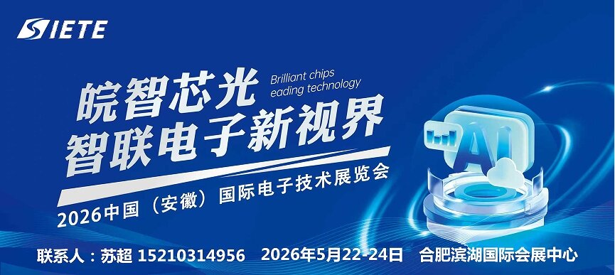芯材料,新封装,智未来|2026中国安徽合肥电子技术设备材料展|5月皖城共襄盛举
