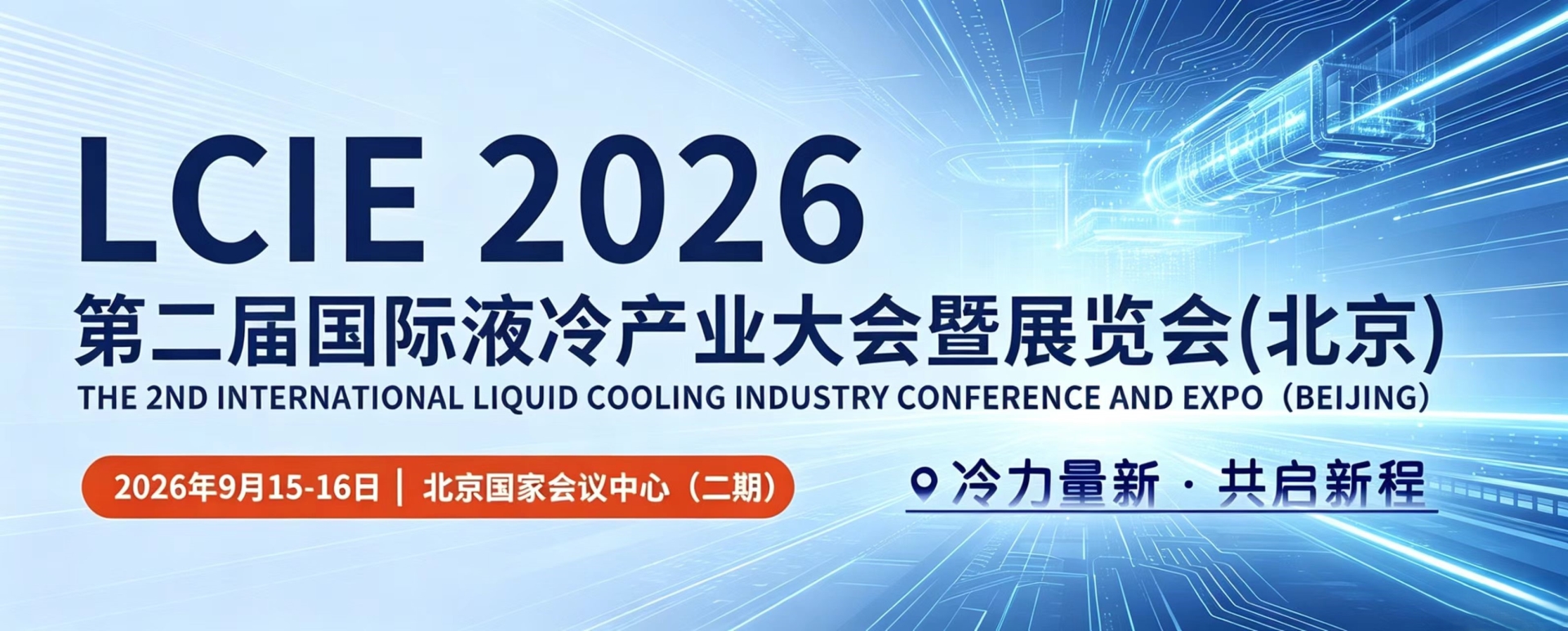 聚焦！第二届国际液冷产业大会暨展览会(北京)