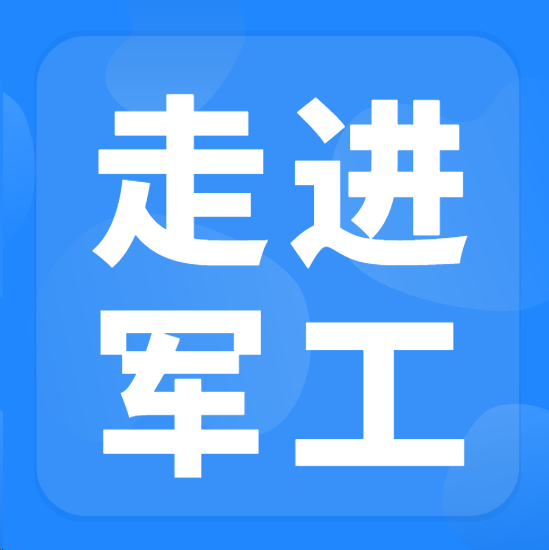 走进军工” 军地协同发展对接交流会