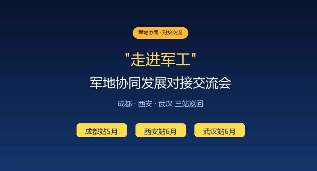 走进军工” 军地协同发展对接交流会 内容总结