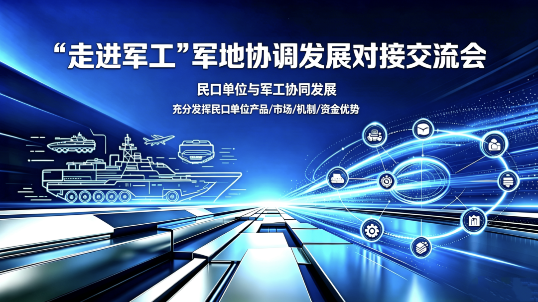 “走进军工”军地协同发展对接交流会