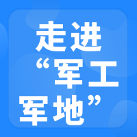 走进军工“军地合作发展对接会