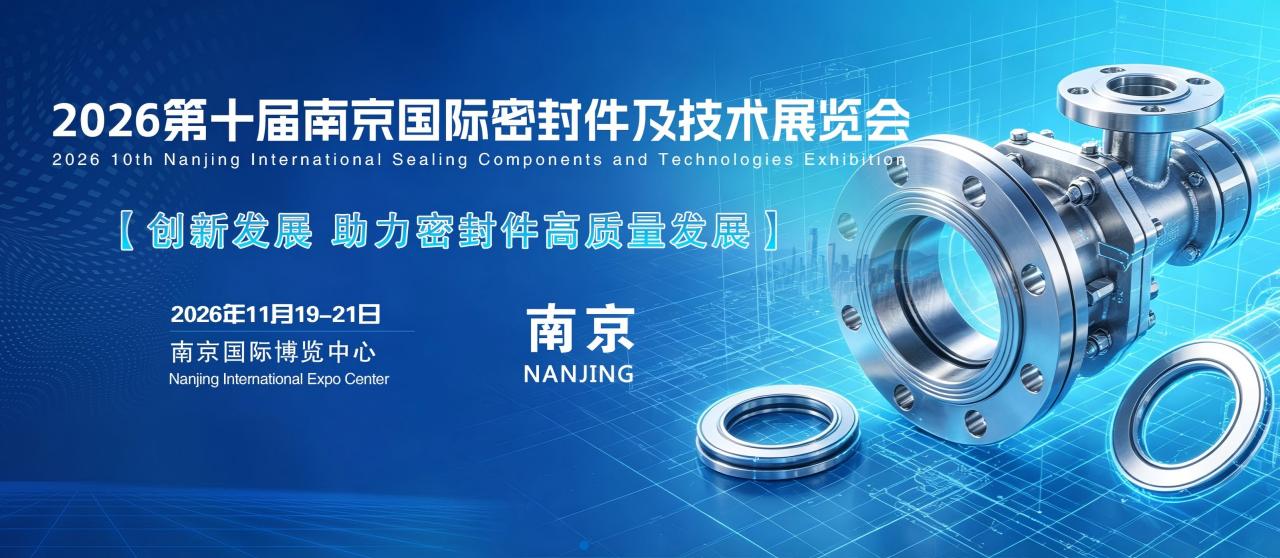 2026南京密封展大图.jpg 2026南京密封展大图.jpg